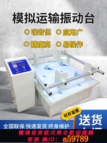 【台灣公司 可打統編】模擬汽車運輸振動臺包裝紙箱震動試驗測試機全自動跑馬式振動實驗
