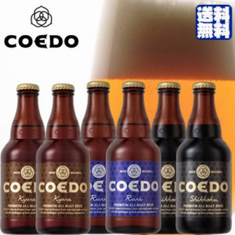 父の日 ギフト飲み比べ 送料無料 コエドビール6本セット 伽羅 瑠璃 漆黒 各2本 埼玉県 コエドブルワリー ビール江戸のクラフトビール 通販 LINEポイント最大4.0%GET | LINEショッピング 父の日 ギフト飲み比べ 送料無料 コエドビール6本セット 伽羅 瑠璃 漆黒 各2本 埼玉県 コエドブルワリー ビール江戸のクラフトビール 通販 LINEポイント最大4.0%GET | LINEショッピング