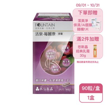 【永信活泉】活泉-莓麗康膠囊(90粒/盒)X1盒