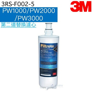 【3M】  PW系列第二道活性碳濾心3RS-F002-5《適用PW1000 / PW2000 / PW3000》《授權經銷商》