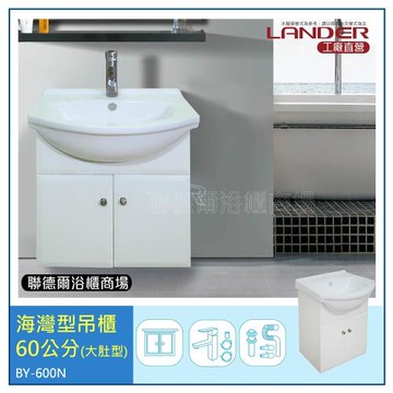 【聯德爾】《BY-600N》海灣型浴櫃60公分-吊櫃(全配/304水龍頭/全銅下水器/P管/304三角凡爾)