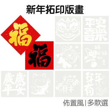 新春鏤空拓印模版 拓印版 印刷模板 繪畫模板 DIY手作 拓印春花 拓印春聯 拓印年畫【RNY0256】《Jami》