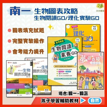 南一國中 創新素養【生物圖表攻略/生物閱讀素養GO/理化實驗GO/夢遊奇境：探索人體大冒險】上下冊｜國中789年級｜附解答｜國中生物 生物輔材 理化輔材 自然科圖表攻略｜【國中自然科輔材】【大方書局】