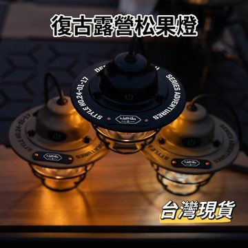 【小島生活】Wellhike 復古露營松果燈 戶外提燈 露營吊燈 松果燈 戶外露營燈 台灣現貨
