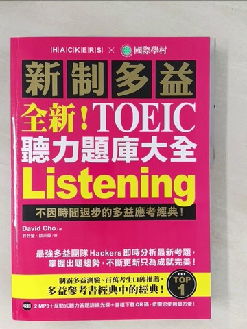 【書寶二手書T1／語言學習_R4N】全新！新制多益 TOEIC 聽力題庫大全：不因時間退步的多益應考經典！（雙書裝＋2 MP3＋互動式聽力答題訓練光碟＋音檔下載QR碼）_David Cho,  許竹瑩, 談采薇