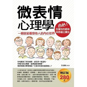 <全新>華志文化出版【微表情心理學：一眼就能看穿他人的內心世界(增訂版)(王志豔)】(2020年3月)(9789869831345)