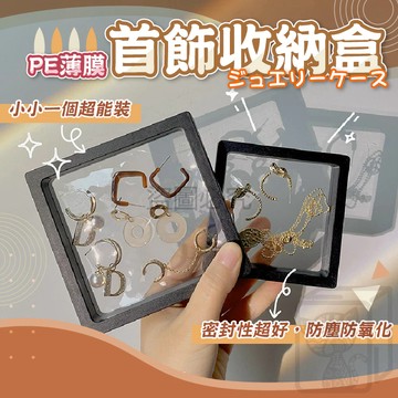 🔥PE膜收納盒🔥飾品盒 首飾收納盒 薄膜飾品盒 透明飾品盒 PE膜懸浮盒 展示盒 項鍊盒 耳環展示盒 飾品收納 QQQ