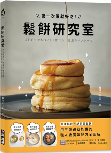 鬆餅研究室：第一次做就好吃！美式鬆餅X舒芙蕾鬆餅，用平底鍋就能做的職人級魔法配方全圖解！