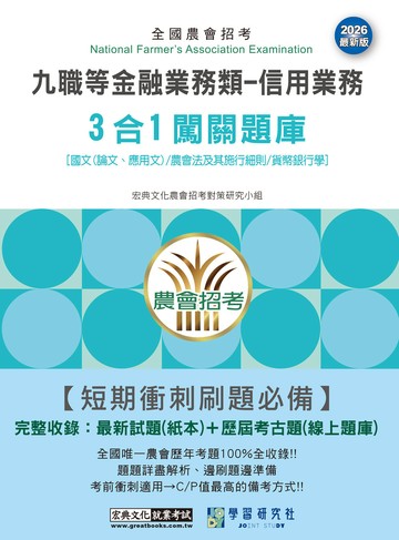 [線上題庫即時更新]農會招考九職等金融業務類-信用業務3合1闖關題庫 [國文(論文、應用文)/農會法及其施行細則/貨幣銀行學]