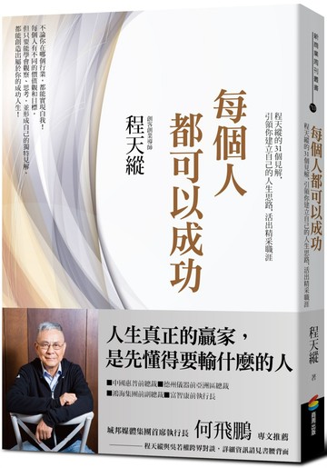 每個人都可以成功：程天縱的31個見解，引領你建立自己的人生思路，活出精采職涯