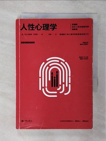 【書寶二手書T8／心理_AJU】人性心理學：阿德勒關於人性與命運關係的解讀（簡體書）_(奧)阿爾弗雷德‧阿德勒