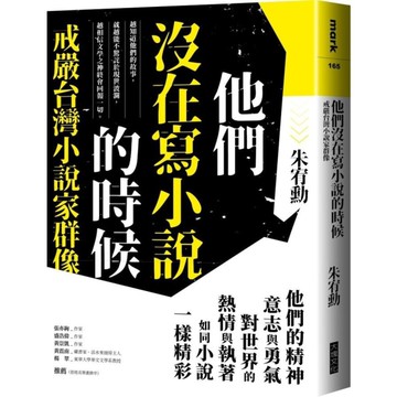 他們沒在寫小說的時候：戒嚴台灣小說家群像【更新版，新增〈新版前言——遙遠的回音〉