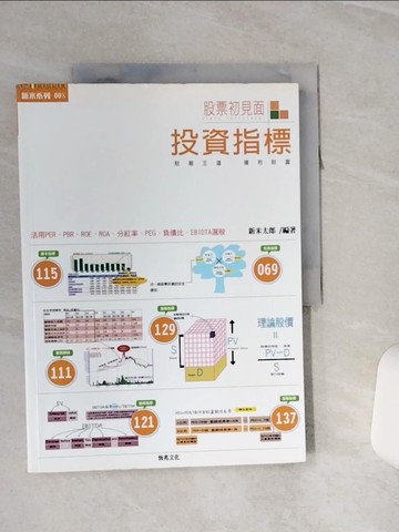 【書寶二手書T1／股票_QCJ】股票初見面：投資指標_新米太郎