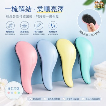 【點悅家】打結梳 軟齒順髮梳 頭部按摩 魔法 氣墊梳子 直髮順髮梳 頭皮按摩 梳子 多色可選 N26
