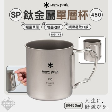 餐具 SNOW PEAK 鈦金屬單層杯 MG-143 450ml 杯子 鈦杯 露營 逐露天下