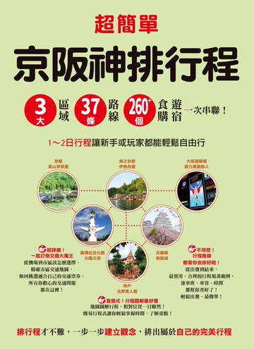 【電子書】超簡單！京阪神排行程：3大區域x37條路線x260+食購遊宿一次串聯！1~2日行程讓新手或玩家都能輕鬆自由行