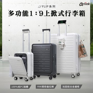 flip系列 多功能19上掀式行李箱 20吋