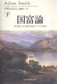 国富論 国の豊かさの本質と原因についての研究 下 アダム・スミス 山岡洋一