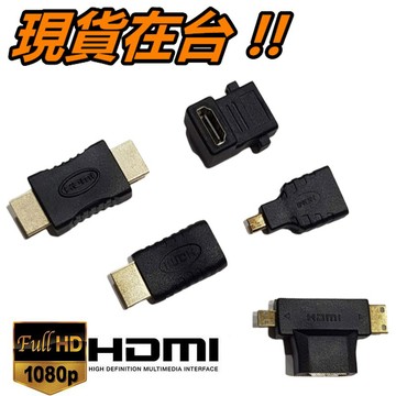 數種 HDMI 轉接頭 Micro Mini HDMI DVI 轉換頭 母轉公 公轉母 T型 1.4版 1080P