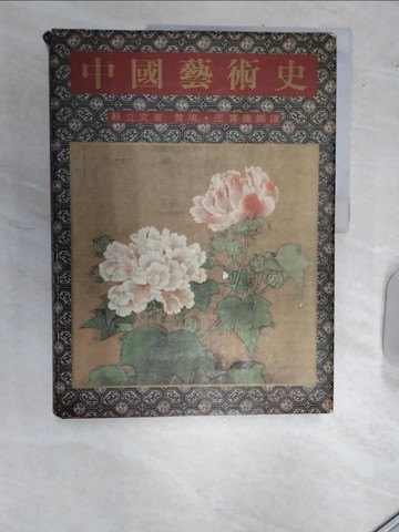 【書寶二手書T5／歷史_SJH】中國藝術史_蘇立文