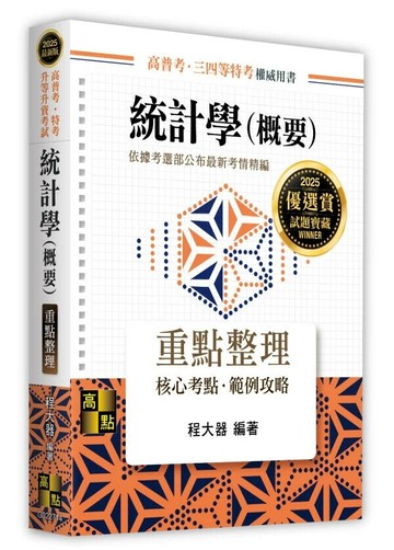 統計學(概要) (14版) 程大器 2024 高點文化