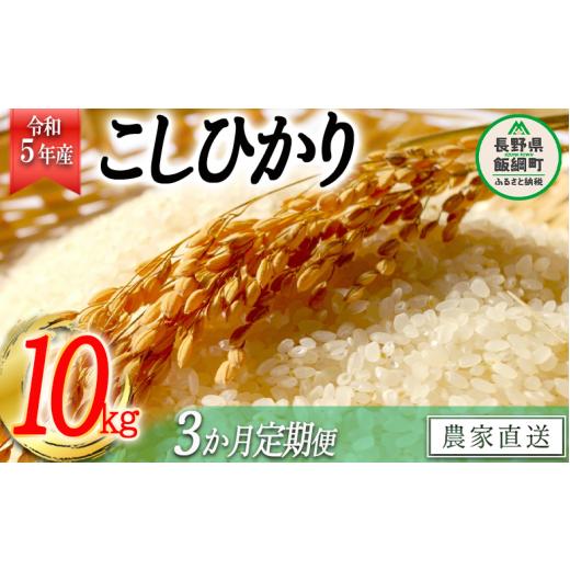 ふるさと納税 長野県 飯綱町 米 こしひかり 精米 10kg × 3回 令和5年産 かざまファーマー 沖縄県への配送不可 2023年10月上旬頃から順…