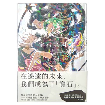 臉譜出版 寶石之國 Set 台灣限定典藏紀念海報 + 書籤套組  1~3