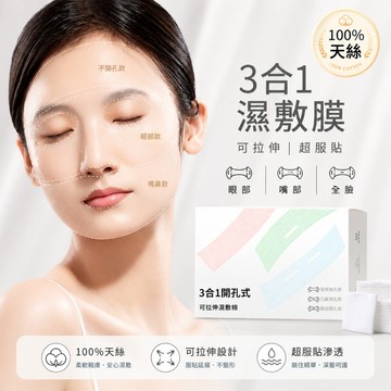Anne丨拉伸濕敷膜【N005】蠶絲面膜 補水保濕 天絲濕敷棉 單洞/雙洞/無洞 妮麗雅
