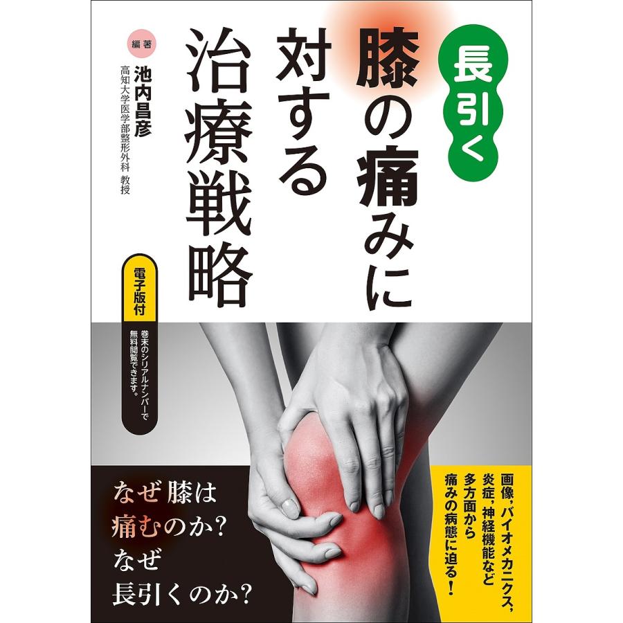 長引く膝の痛みに対する治療戦略 池内昌彦