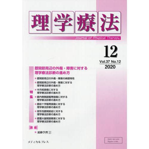 理学療法 Journal of Physical Therapy 第37巻第12号