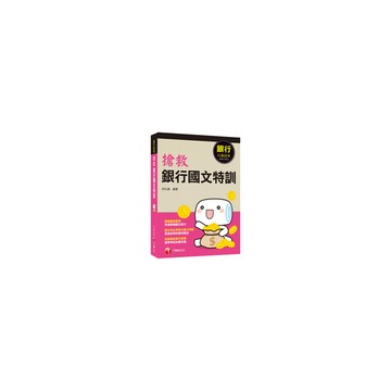 搶救銀行國文特訓(銀行行員招考)