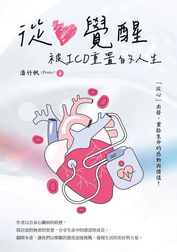 【電子書】從心覺醒：被ICD重置的人生