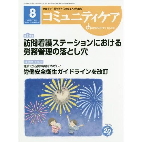 コミュニティケア 地域ケア・在宅ケアに携わる人のための Vol.20 No.09 日本看護協会出版会