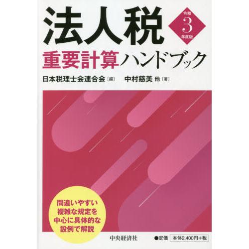 法人税重要計算ハンドブック 令和3年度版