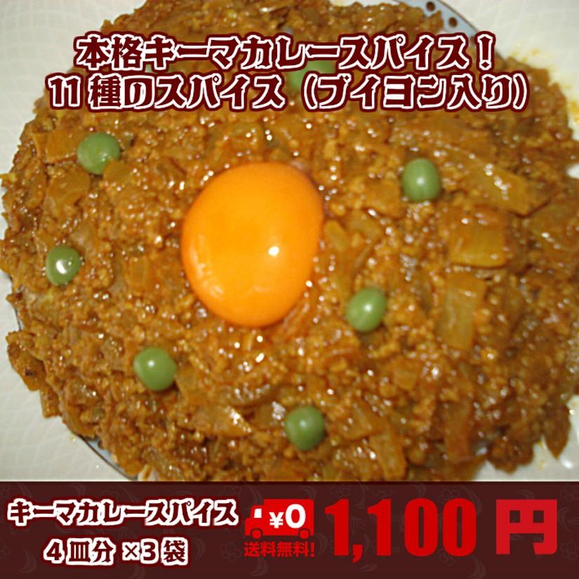 「俺のキーマカレースパイス11種ブイヨン入り（12皿分）」（送料無料、メール便で発送）