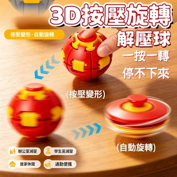 【台灣出貨】創意解壓球 指尖陀螺 陀螺玩具 旋轉球 按壓旋轉球 解悶神器 手腦協調 益智球形玩具 按壓＋旋轉雙玩法 玩具