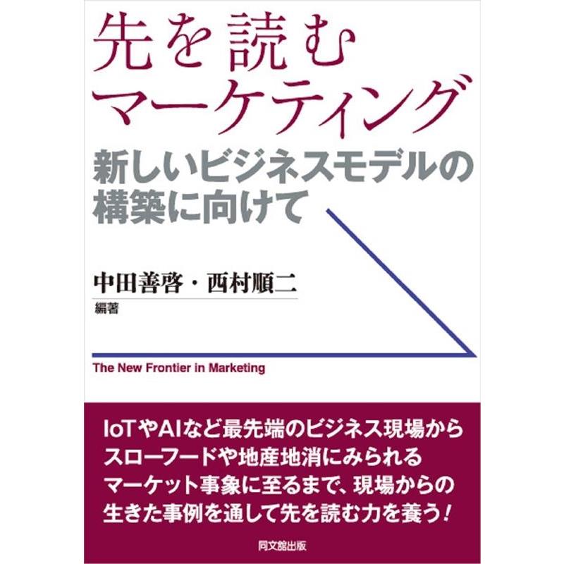 先を読むマーケティング