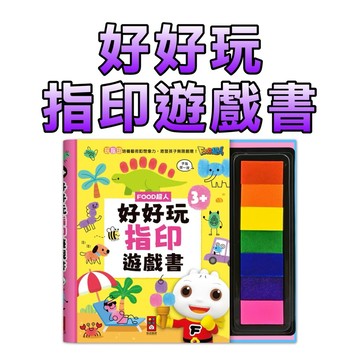 ⭐️新書現貨⭐️［童趣店鋪] 風車圖書 FOOD超人好好玩指印遊戲書
