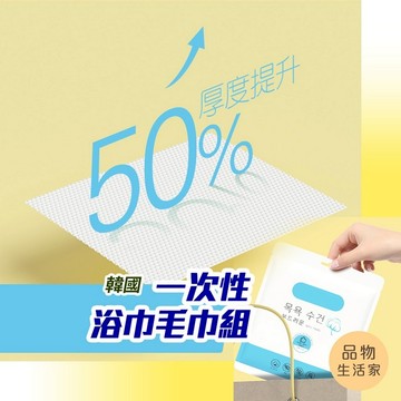 品物生活家【B13】韓國一次性浴巾毛巾組 乾濕兩用 拋棄式 抽取式毛巾 拋棄式浴巾 美容巾 旅行 毛巾 浴巾