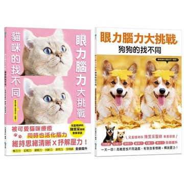 和平國際_眼力腦力大挑戰：貓咪的找不同／狗狗的找不同