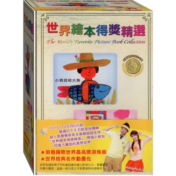 世界繪本得獎精選-7 小男孩和大魚 / DVD+導讀本(此商品是DVD，是需要有接電視的播放器，或電腦才能播)(