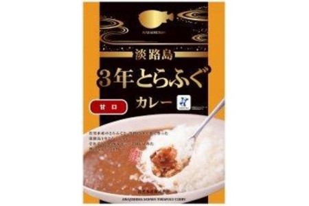 淡路島3年とらふぐカレー（甘口）