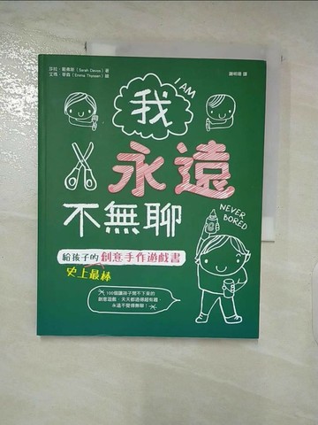 【書寶二手書T8／少年童書_DFV】我永遠不無聊：給孩子的史上最棒創意手作遊戲書，100個讓孩子閒不下來的創意遊戲，天天都過得超有趣、永遠不覺得無聊！_莎拉‧戴弗斯,  謝明珊
