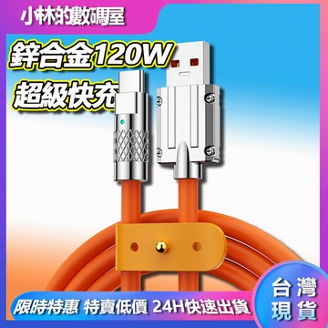 🔋台灣現貨🔋 120W/6A快充線 鋅合金矽膠線 升級加粗充電線快充線 傳輸線 數據線Mrico/蘋果Type-C