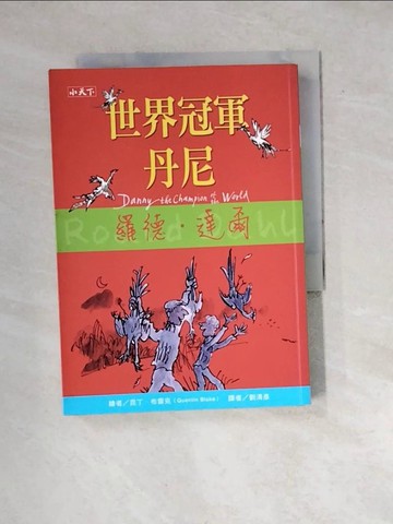 【書寶二手書T6／兒童文學_WXD】世界冠軍丹尼_羅德．達爾