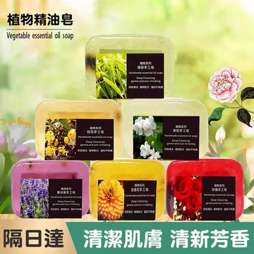 隔日達🚀花香精油手工皂 保濕潔膚天然植物萃取 持久留香 茉莉花 茶树 桂花 玫瑰 薰衣草 金盏香皂 沐浴洗澡洗臉肥皂
