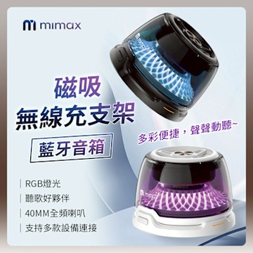 有品 米覓 mimax 磁吸無線充支架藍牙音箱 音響 桌上音響 支架 音箱 磁吸音響