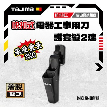TAJIMA 田島 日本 快扣式 電器工事用刀護套 電工刀護套 DK-SFHS2 (兩孔)