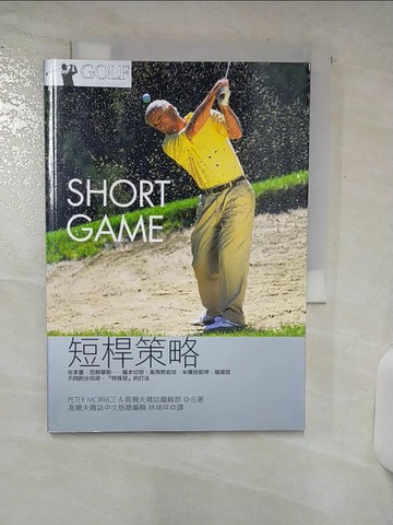 【書寶二手書T4／體育_SXG】短桿策略_彼得.莫瑞斯