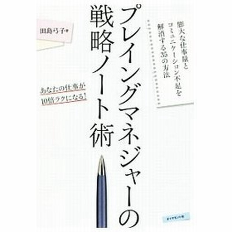 プレイングマネジャーの戦略ノート術 田島弓子 通販 Lineポイント最大get Lineショッピング